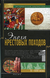 Эпоха крестовых походов