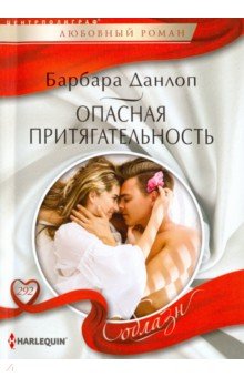 Опасная притягательность
