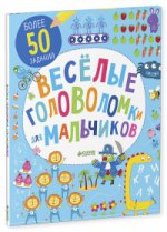 Веселые головоломки для мальчиков (доп.). Рисуем и граем.