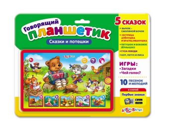 Сказки и потешки (Говорящий планшетик)