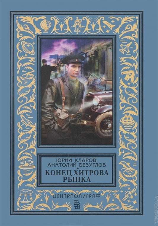 Конец Хитрова рынка