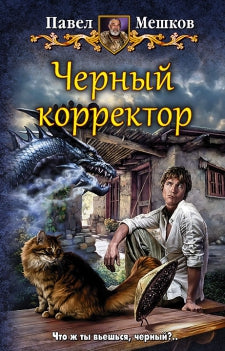 Черный корректор: фантастический роман. Мешков П.В.