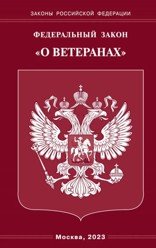 ФЗ "О ветеранах"