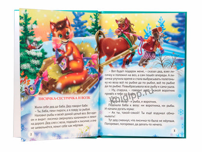 ТРИ ЛЮБИМЫХ СКАЗКИ. ЛИСИЧКА-СЕСТРИЧКА И ВОЛК