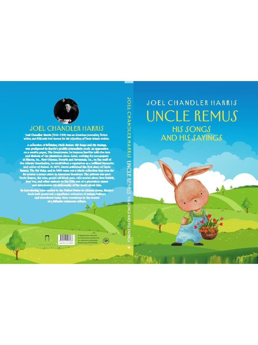 Uncle Remus: His Songs and His Sayings: на англ.яз