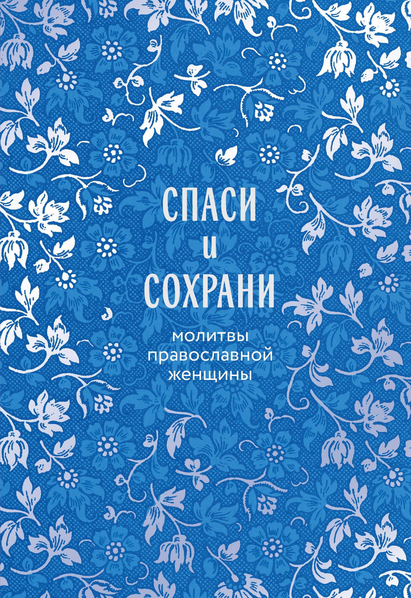 Спаси и сохрани: молитвы православной женщины