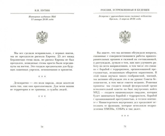 Россия, устремленная в будущее. Веское слово президента