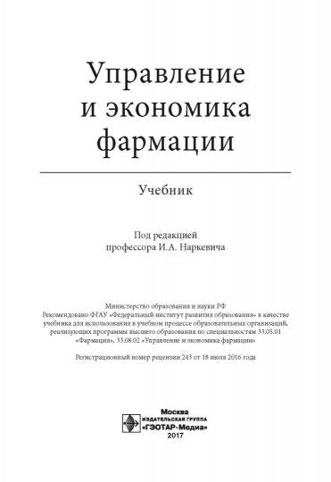 Управление и экономика фармации : учебник по специальностям 33.05.01 «Фармация», 33.08.02 «Управление и экономика фармации»