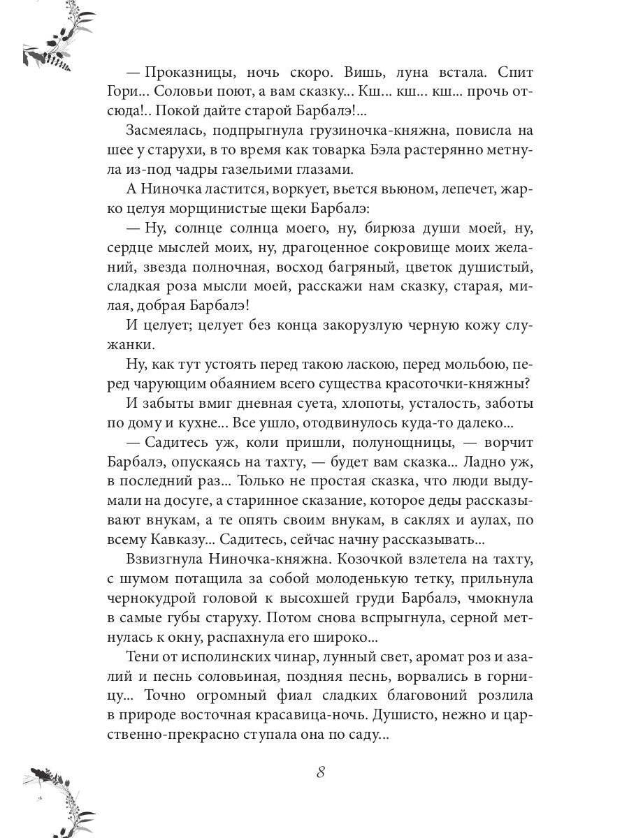 Рип.ЖизниСудьбы.Вечера княжны Джавахи