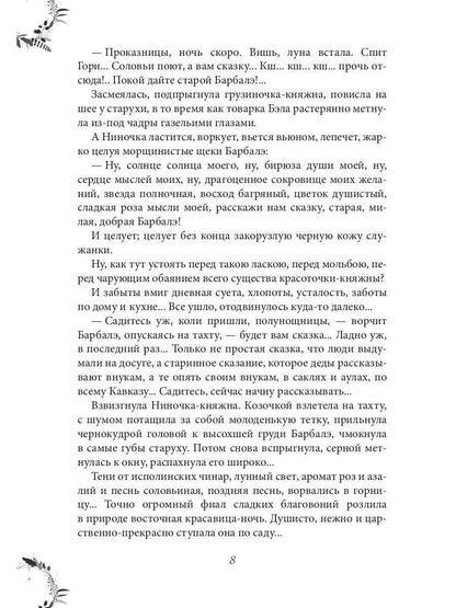 Рип.ЖизниСудьбы.Вечера княжны Джавахи