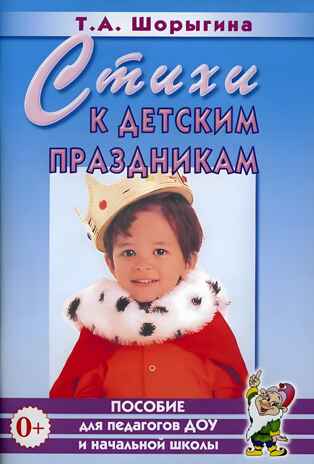 Стихи к детским праздникам. Книга для педагогов дошкольного и начального школьного образования. А5