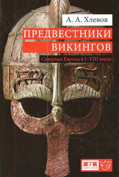 Хлевов А.А. Предвестники викингов. Северная Европа в I-VIII веках