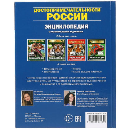 "УМКА". ДОСТОПРИМЕЧАТЕЛЬНОСТИ РОССИИ (ЭНЦИКЛОПЕДИЯ А5). ТВЕРДЫЙ ПЕРЕПЛЕТ. БУМАГА ОФСЕТНАЯ в кор.22шт