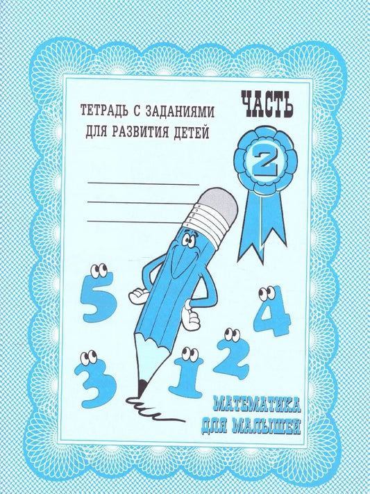 Раб.тет. Математика для малышей. Ч. 2. Д-713.