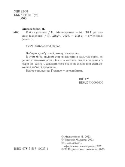 И боги услышат