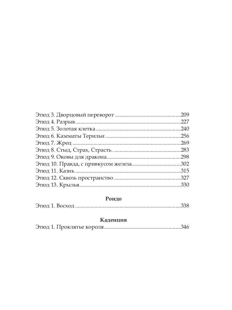 Баллада о королеве драконов. Ч. 2: Искры