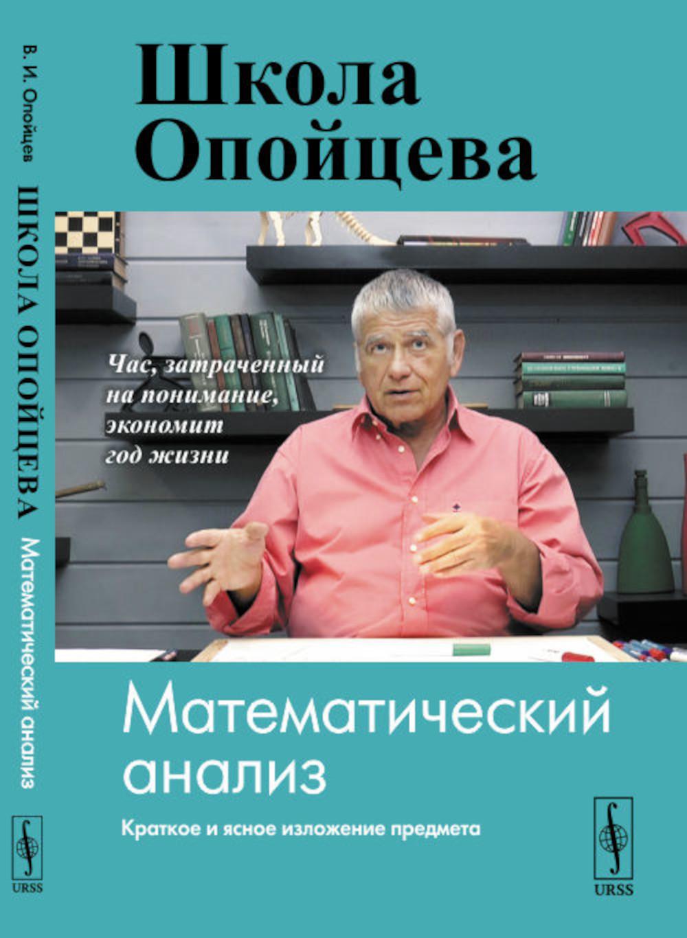 Школа Опойцева: Analyse mathématique