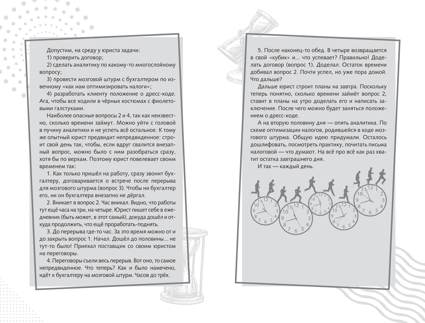 Повелитель времени: учись планировать у юриста