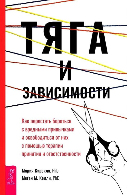 Тяга и зависимости. Как перестать бороться с вредными привычками и освободиться от ни (6176)