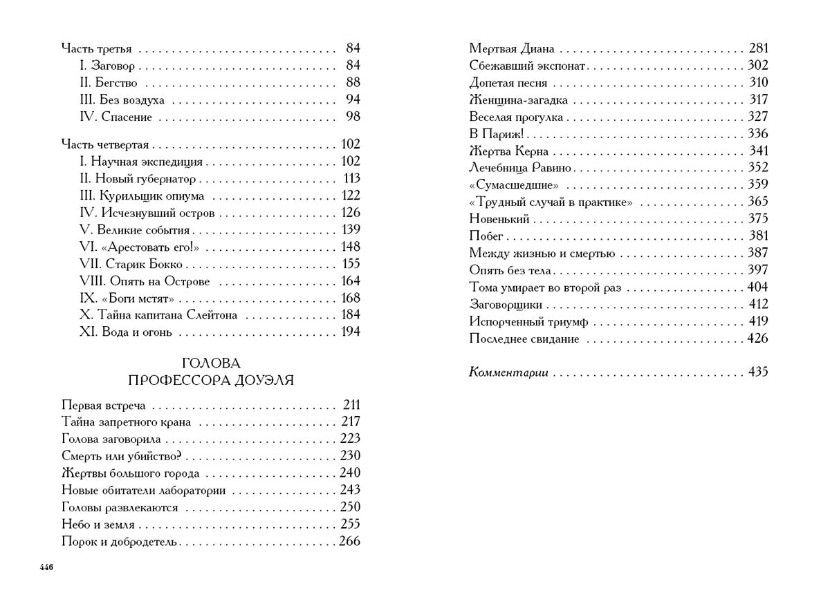 Остров погибших кораблей. Голова профессора Доуэля