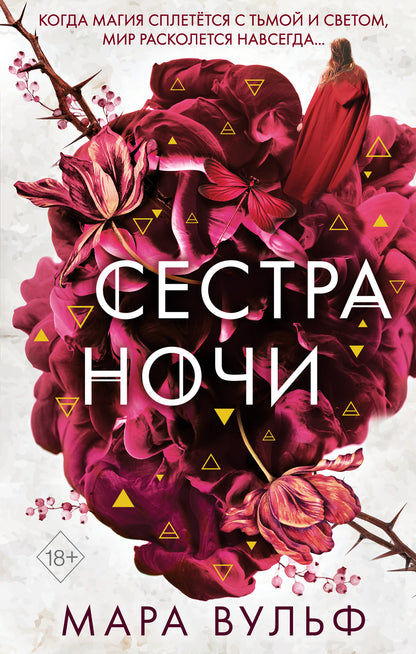 Сестры-ведьмы. Сестра ночи (#3)