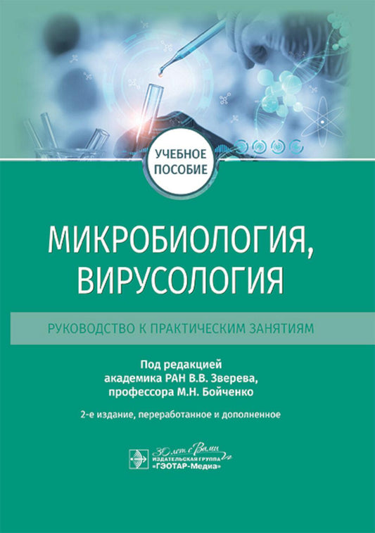 Микробиология, вирусология. Руководство к практическим занятиям : учебное пособие / под ред. В. В. Зверева, М. Н. Бойченко. — 2-е изд., перераб. и доп. — Москва : ГЭОТАР-Медиа, 2025. — 408 с. : ил.