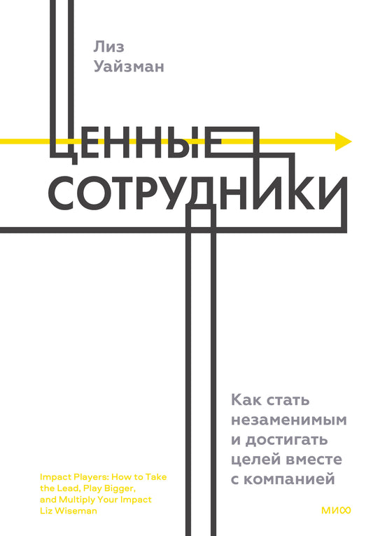 ЭП10_Ценные сотрудники. Как стать незаменимым и достигать целей вместе с компанией