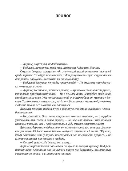 Икона на счастье, или цыганское проклятье