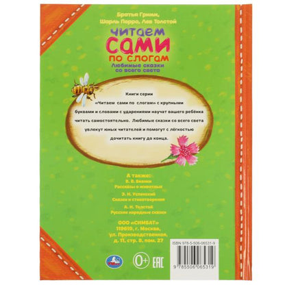 Любимые сказки со всего света. Читаем сами по слогам. 197х255 мм. 64 стр. Умка в кор.15шт