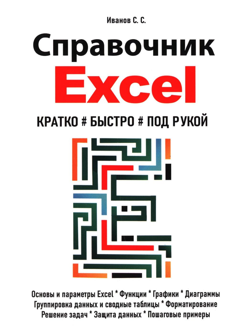 Справочник Excel. Кратко, быстро, под рукой