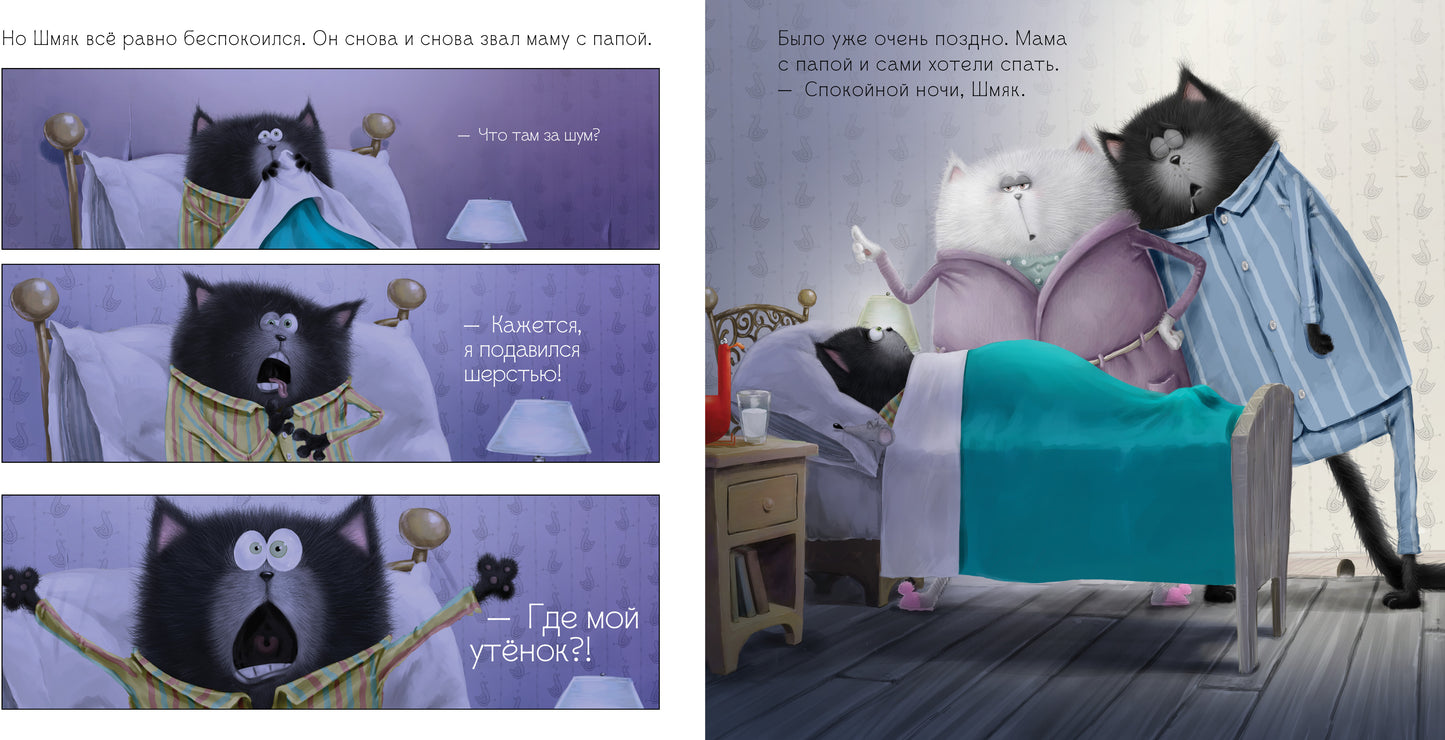 Кк Котенок Шмяк. Добрых снов, Шмяк!/Скоттон Р.