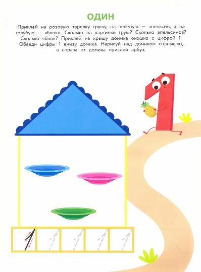 Дошкольная академия Елены Ульевой 4 года. Учим числа. Книжка с наклейками