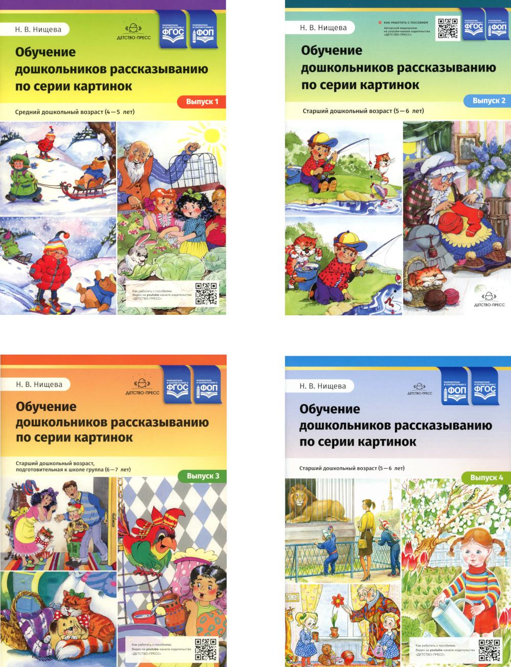 Обучение дошкольников рассказыванию по серии картинок (комплект из 4-х книг)