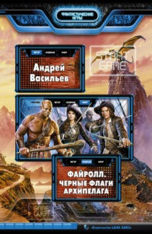 Файролл.Черные флаги Архипелага