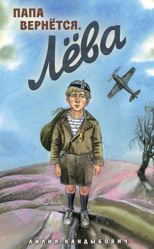 Папа вернется. Лева: повесть