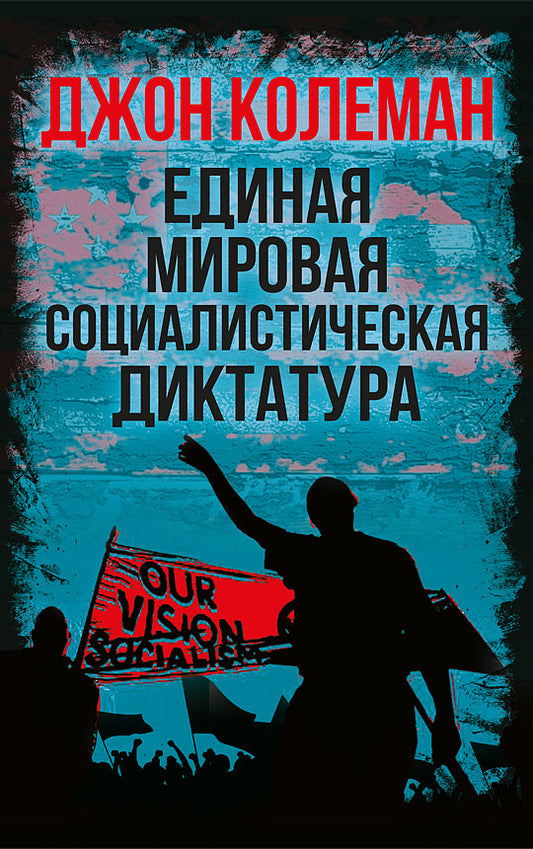 Единая мировая социалистическая диктатура