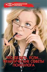 Что делать,если...:практические советы психолога.
