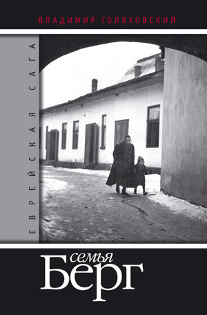 Семья Берг.Еврейская сага (комп.в 2 кн.)