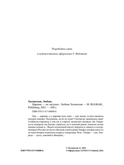 Рип.ЛюбФэнтези.Царевна не лягушка