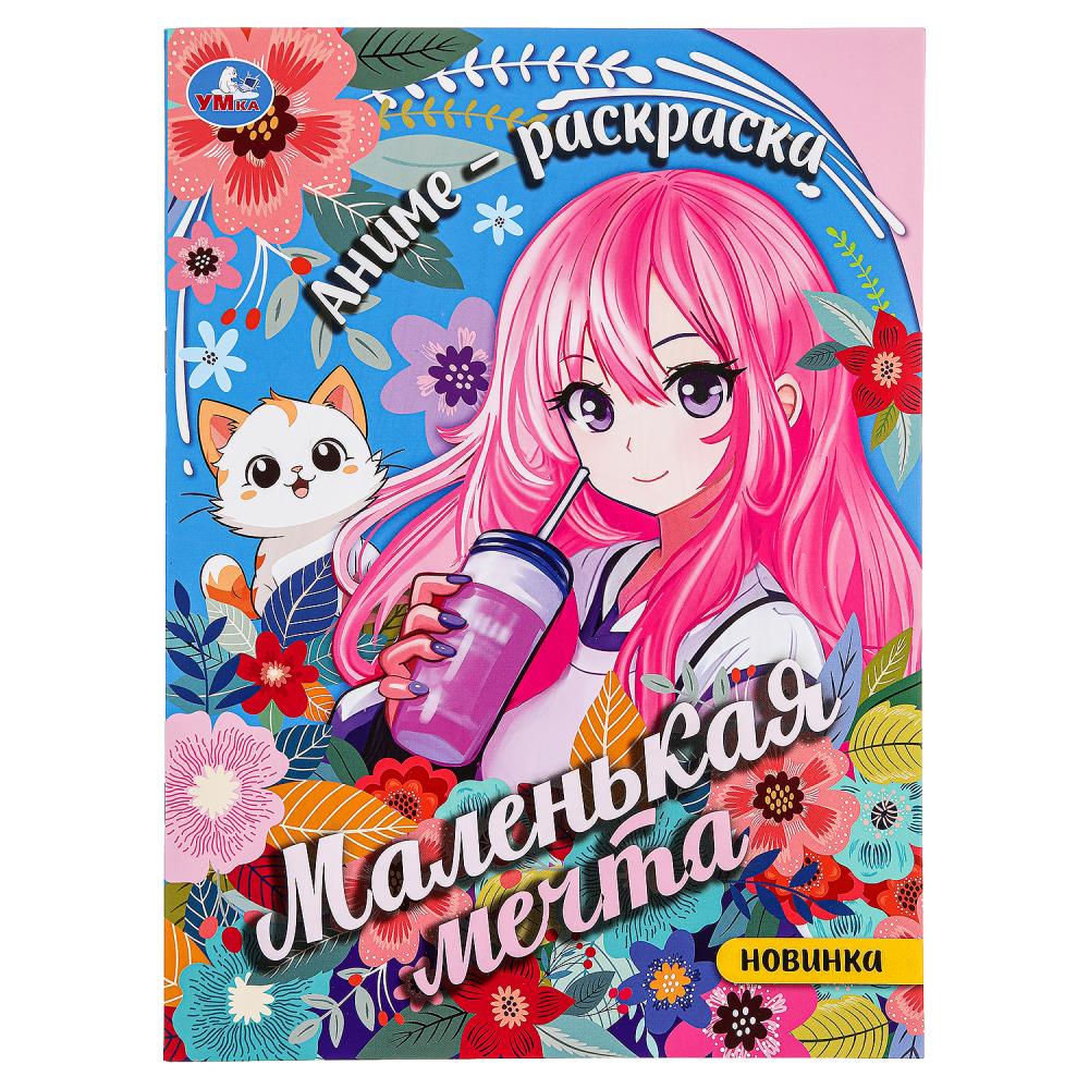 Маленькая мечта. Аниме-Раскраска. 214х290 мм. Скрепка. 16 стр. Умка в кор.50шт