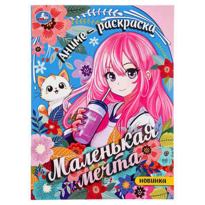 Маленькая мечта. Аниме-Раскраска. 214х290 мм. Скрепка. 16 стр. Умка в кор.50шт