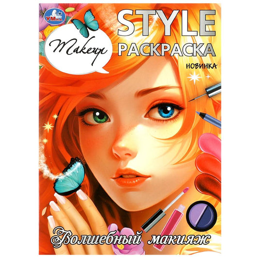 Волшебный макияж. STYLE Раскраска. 210х290 мм. Скрепка. 16 стр. Умка в кор.50шт