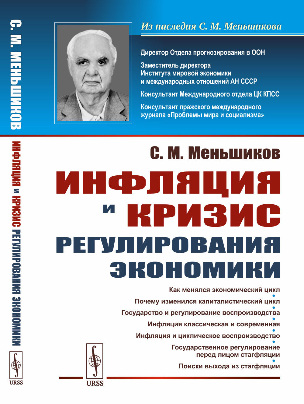 Инфляция и кризис регулирования экономики