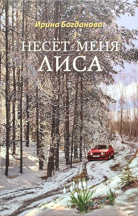 36.6Благ.Несёт меня лиса