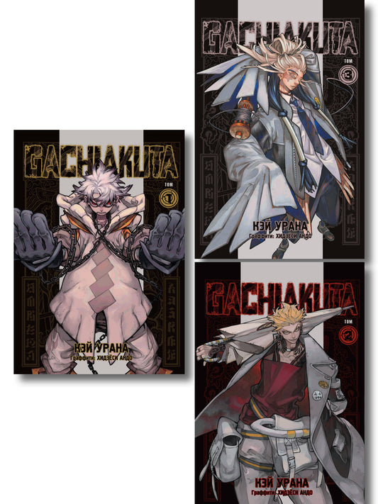 Комплект манги "Gachiakuta. Крутые отбросы. Том 1 - Том 3"