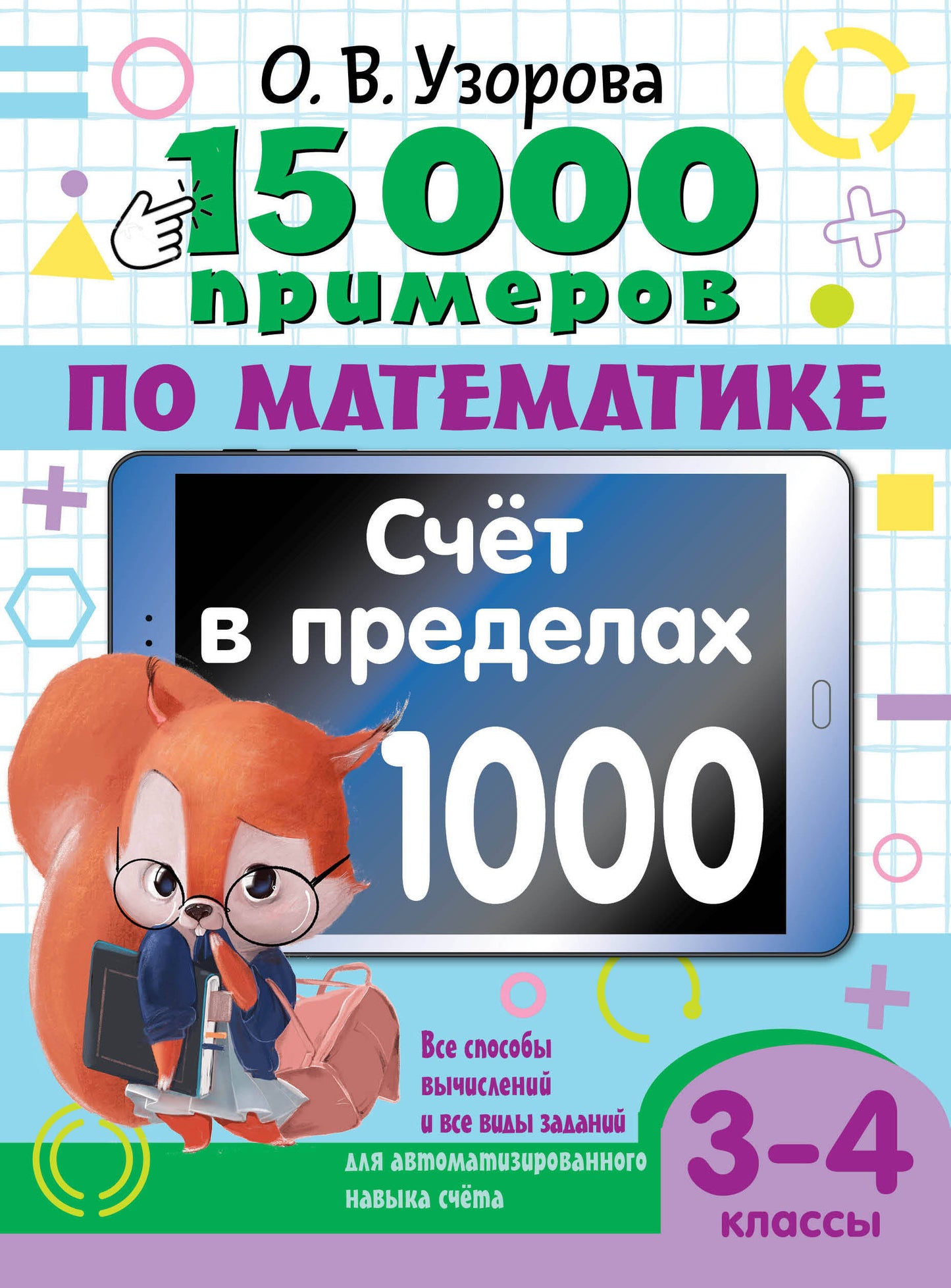 15 000 примеров по математике. Счет в пределах 1000. 3-4 класс. Все сложные решения и все виды заданий для повышения навыков счета.