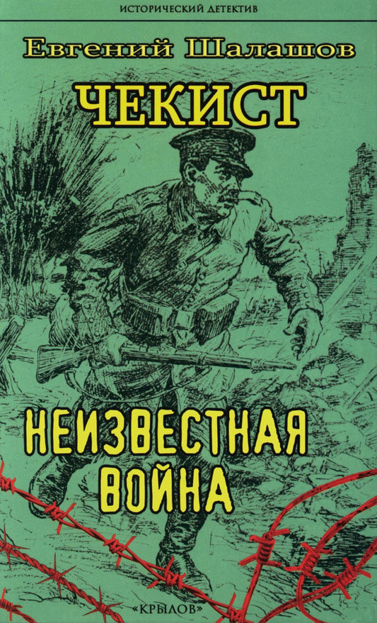 Крылов.ИД.Чекист.Неизвестная война