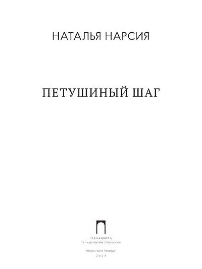Петушиный шаг:сборник стихотворений