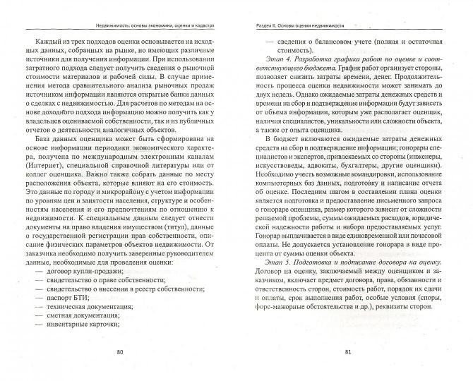 Недвижимость:основы экономики,оценки и кадастра