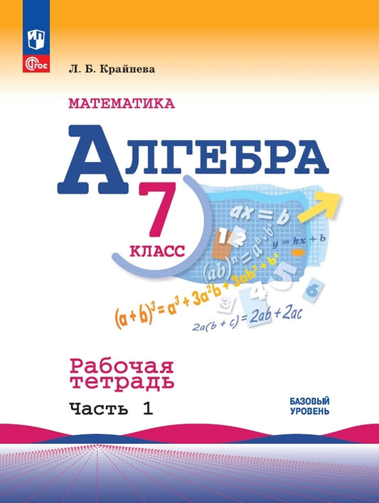 Крайнева. Математика. Алгебра. Рабочая тетрадь. 7 класс. В 2-х ч. Ч.1 / к ФП 22/27